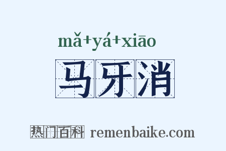 马牙消是什么意思的图片